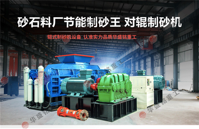 不同石料場(chǎng)與砂石廠如何選擇對(duì)輥制砂機(jī)？