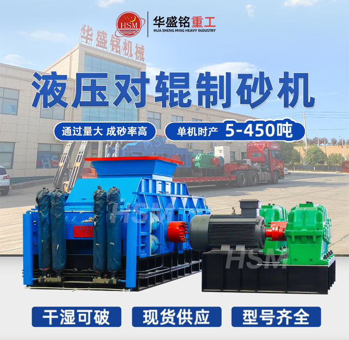 米石適合用哪種制砂機(jī)？華盛銘中型時(shí)產(chǎn)40噸液壓對輥制砂機(jī)出料粒型均勻