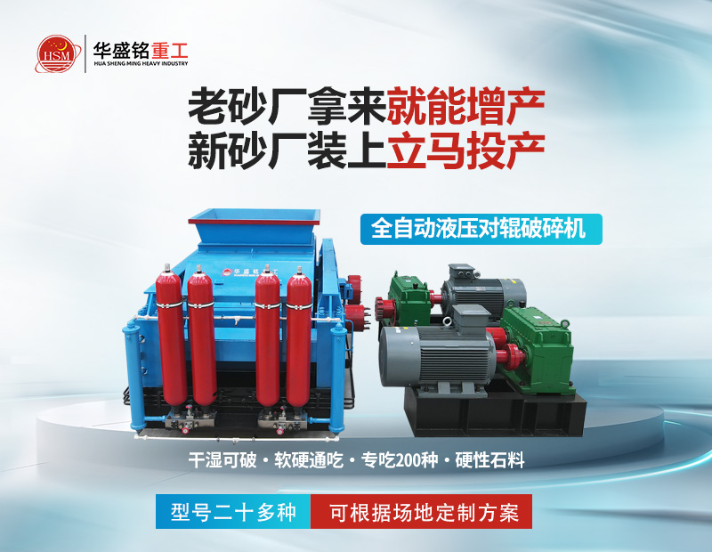 大型砂石廠專用液壓對(duì)輥制砂機(jī)：時(shí)產(chǎn)5-400噸，出料可控