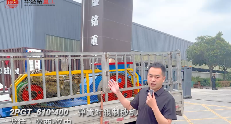 2PGT 610×400彈簧對輥制砂機啟程發往陜西漢中！