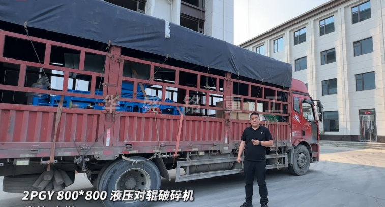 2PGY800*800液壓對(duì)輥破碎機(jī)今日發(fā)往安徽