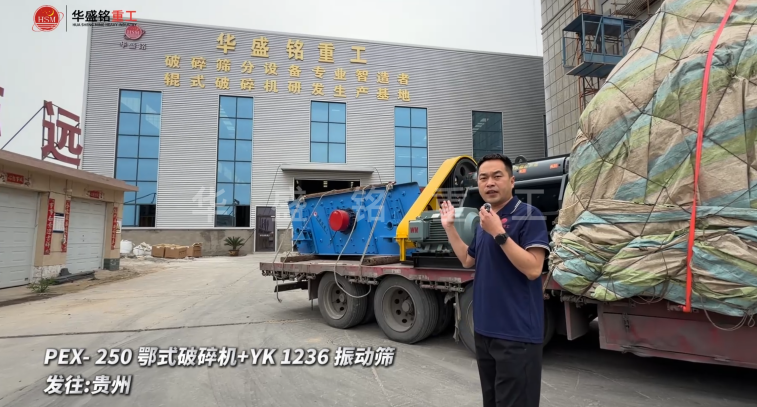 PEX-250鄂式破碎機(jī)+YK 1236 振動(dòng)篩發(fā)往:貴州
