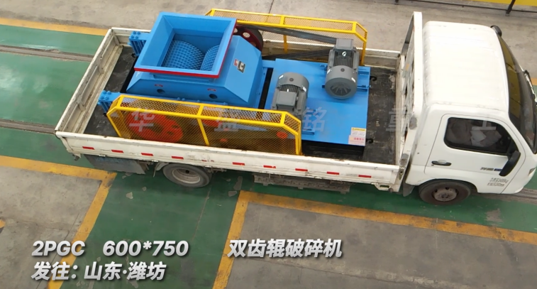 2PGC 600*750雙齒輥破碎機(jī)發(fā)往:山東·濰坊