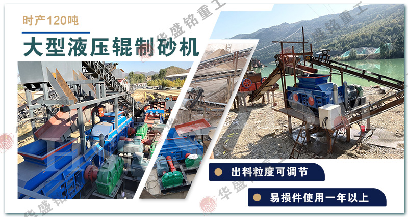 液壓對(duì)輥制砂機(jī)優(yōu)勢(shì)